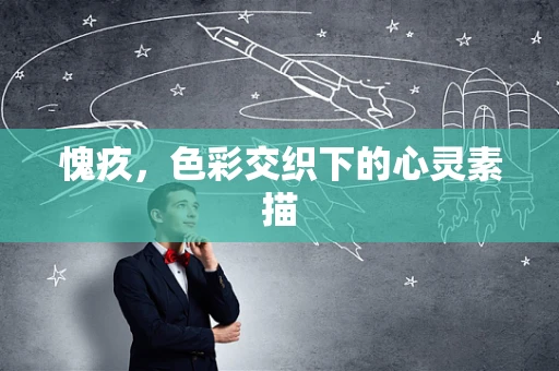 愧疚，色彩交织下的心灵素描