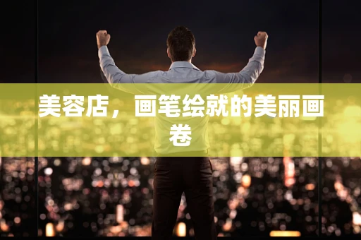 美容店，画笔绘就的美丽画卷