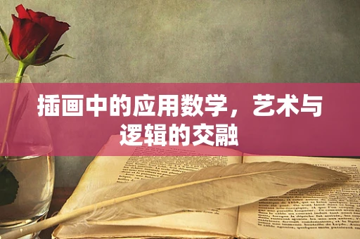 插画中的应用数学，艺术与逻辑的交融