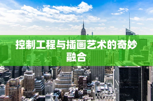 控制工程与插画艺术的奇妙融合