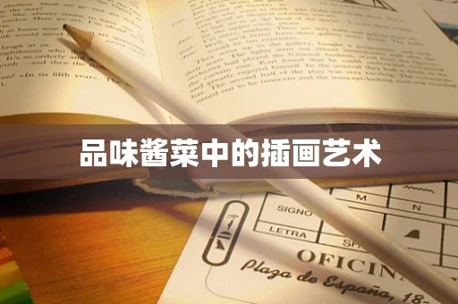 品味酱菜中的插画艺术