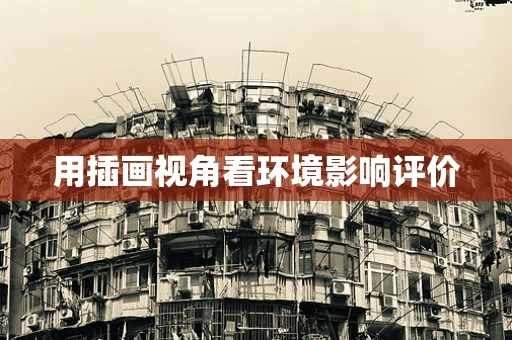 用插画视角看环境影响评价