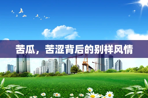 苦瓜，苦涩背后的别样风情