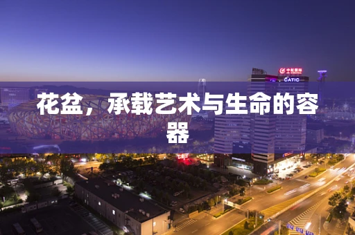 花盆，承载艺术与生命的容器