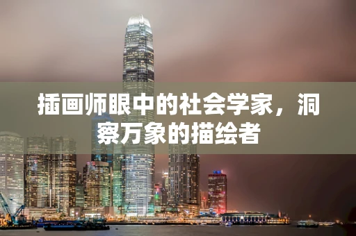 插画师眼中的社会学家，洞察万象的描绘者