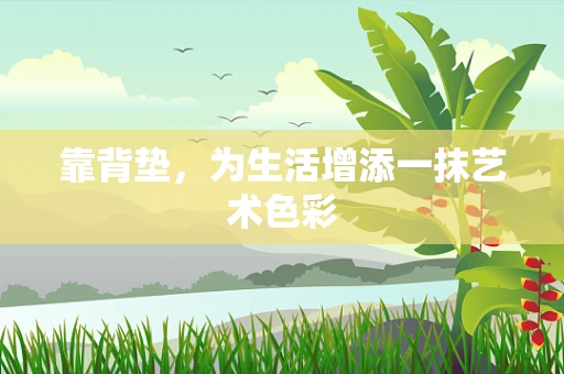 靠背垫，为生活增添一抹艺术色彩