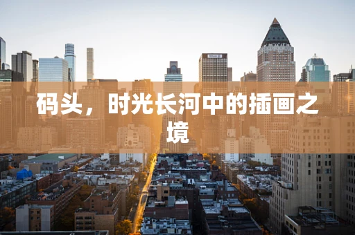 码头，时光长河中的插画之境