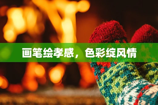 画笔绘孝感，色彩绽风情