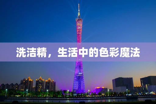 洗洁精，生活中的色彩魔法