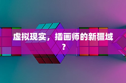 虚拟现实，插画师的新疆域？