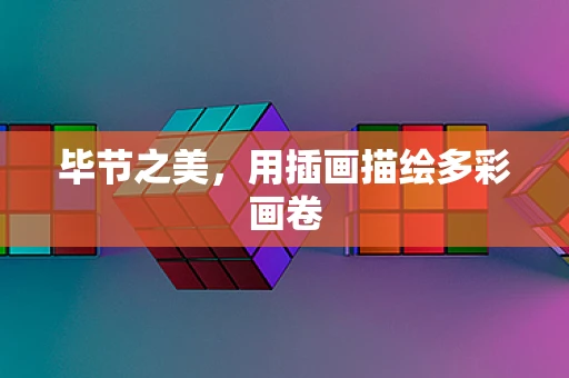 毕节之美，用插画描绘多彩画卷