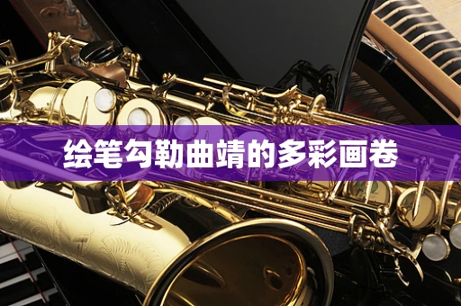 绘笔勾勒曲靖的多彩画卷