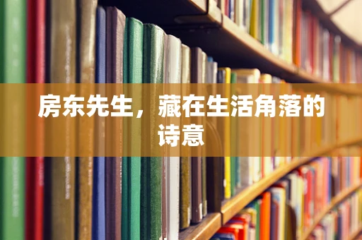 房东先生，藏在生活角落的诗意