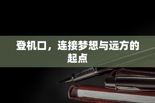 登机口，连接梦想与远方的起点