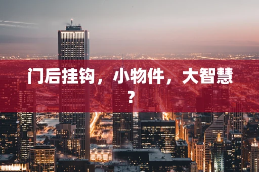 门后挂钩，小物件，大智慧？