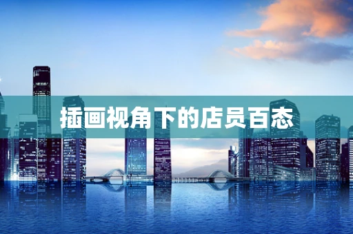 插画视角下的店员百态
