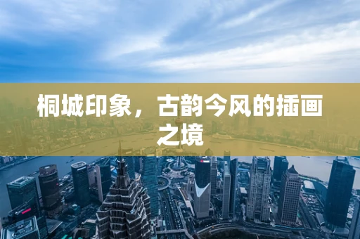 桐城印象，古韵今风的插画之境