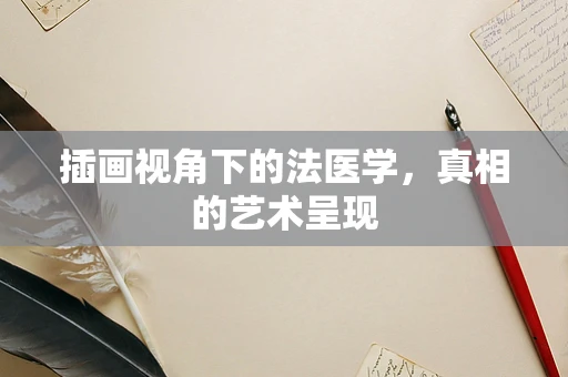 插画视角下的法医学，真相的艺术呈现