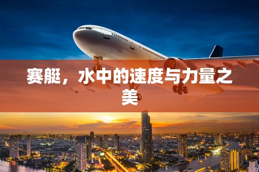 赛艇，水中的速度与力量之美