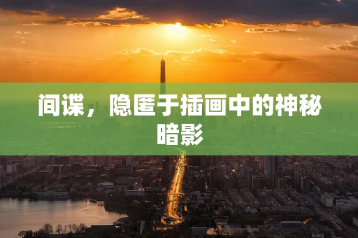 间谍，隐匿于插画中的神秘暗影