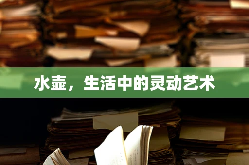 水壶，生活中的灵动艺术