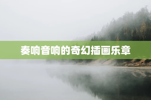 奏响音响的奇幻插画乐章