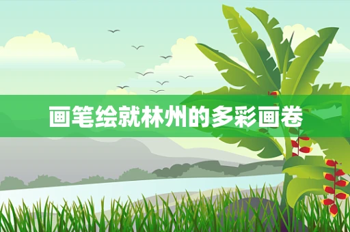 画笔绘就林州的多彩画卷