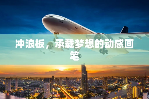 冲浪板，承载梦想的动感画笔