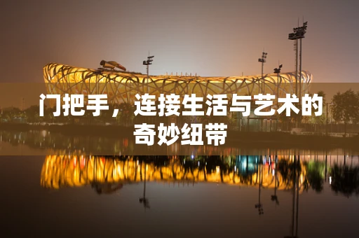 门把手，连接生活与艺术的奇妙纽带