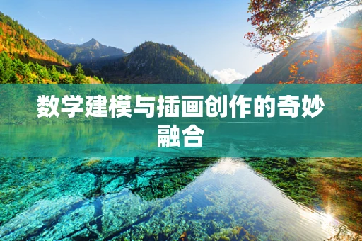 数学建模与插画创作的奇妙融合