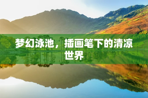 梦幻泳池，插画笔下的清凉世界