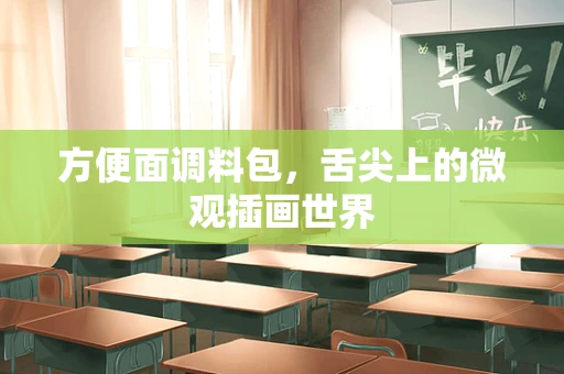 方便面调料包，舌尖上的微观插画世界