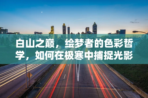 白山之巅，绘梦者的色彩哲学，如何在极寒中捕捉光影的温柔？