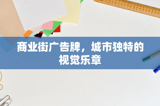 商业街广告牌，城市独特的视觉乐章