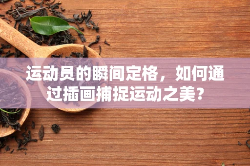 运动员的瞬间定格，如何通过插画捕捉运动之美？
