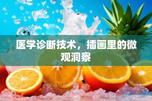 医学诊断技术，插画里的微观洞察