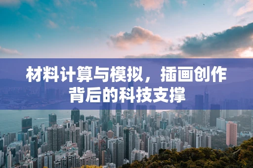 材料计算与模拟，插画创作背后的科技支撑