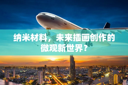 纳米材料，未来插画创作的微观新世界？
