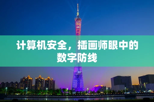 计算机安全，插画师眼中的数字防线