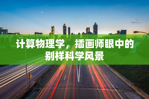 计算物理学，插画师眼中的别样科学风景