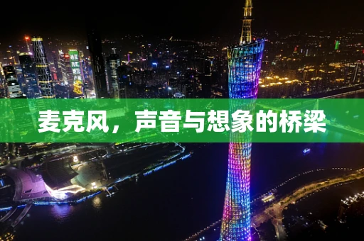 麦克风，声音与想象的桥梁