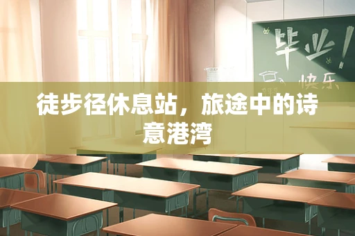 徒步径休息站，旅途中的诗意港湾