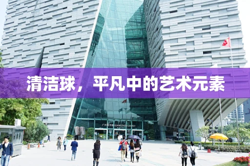 清洁球，平凡中的艺术元素