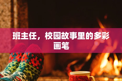 班主任，校园故事里的多彩画笔