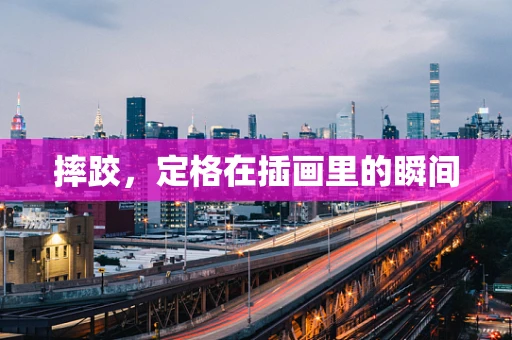 摔跤，定格在插画里的瞬间