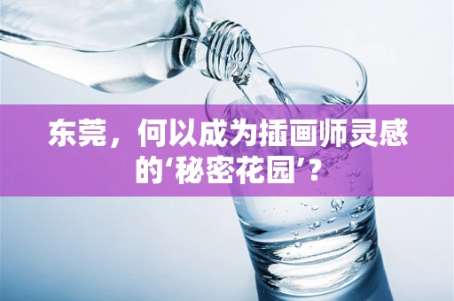 东莞，何以成为插画师灵感的‘秘密花园’？