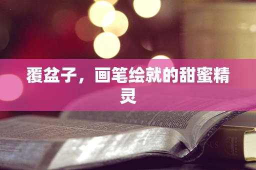 覆盆子，画笔绘就的甜蜜精灵