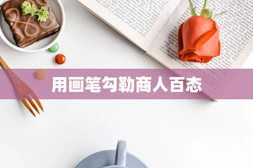 用画笔勾勒商人百态