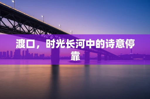 渡口，时光长河中的诗意停靠