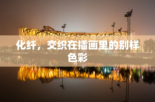 化纤，交织在插画里的别样色彩